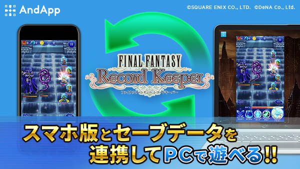 於歷代 Ff 作品世界穿梭冒險手機遊戲 Final Fantasy Record Keeper 推出pc 版 ファイナルファンタジーレコードキーパー 巴哈姆特