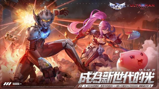 《RO 仙境傳說：新世代的誕生》x《超人力霸王 ULTRAMAN》聯動確認