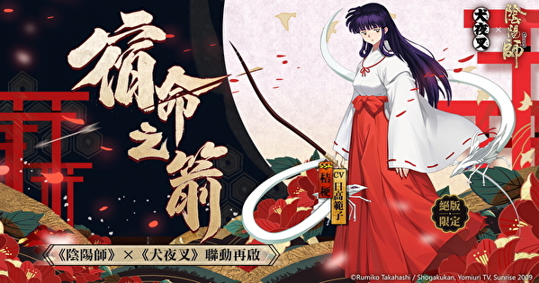 陰陽師》X《犬夜叉》聯動再啟絕版限定SSR 桔梗首次登場《Onmyoji