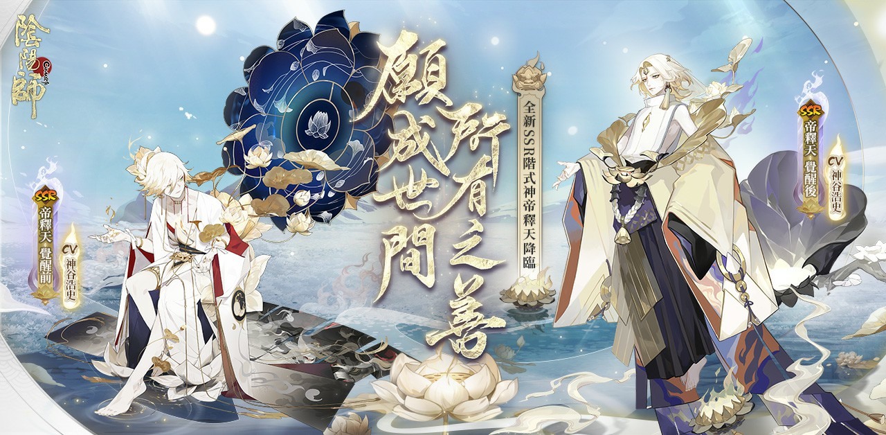 陰陽師onmyoji 全新版本 紅蓮華冕 開啟新ssr 階式神帝釋天降臨平安京 Onmyoji 巴哈姆特