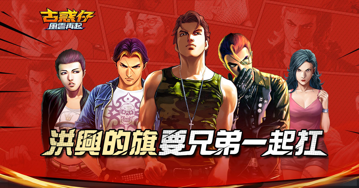 香港長篇漫畫《古惑仔》改編《古惑仔：風雲再起》開啟預約體驗古惑仔