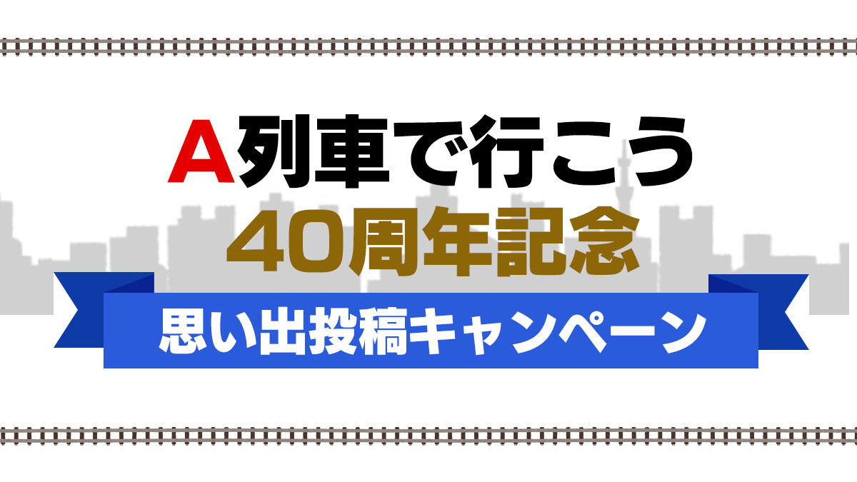 经典经营模拟游戏《A 列车》迎接诞生 40 周年 展开回忆贴文征稿活动与特卖