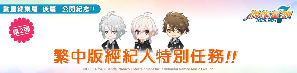 《IDOLiSH7 - 偶像星願 -》同步日版新劇情推新形式活動 紀念劇場版【後篇】上映再次舉行特別任務《アイドリッシュセブン》 - 巴哈姆特