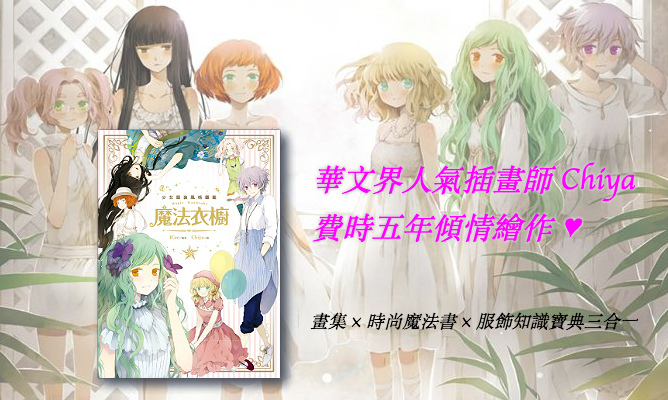 勇者福利社- Chiya 畫集《魔法衣櫥》 - 巴哈姆特