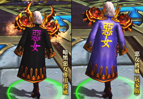 限量惡女披風