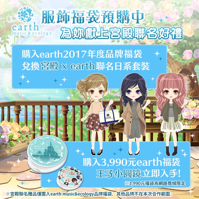 新美男宮殿》與日系服飾品牌「earth music&ecology」進行聯名合作企劃