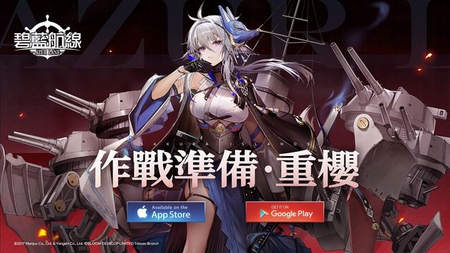 《碧藍航線》預告維修後開啟限時活動「作戰準備：重櫻」《AzurLane》
