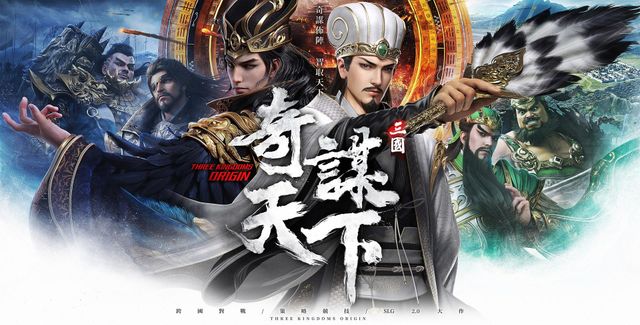 跨國競技遊戲《三國之奇謀天下》亞洲代理權確定 多國共戰一觸即發《Three Kingdoms Origin》