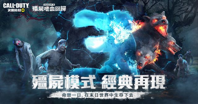 《決勝時刻 Mobile》「殭屍模式」回歸 新增「超級亡者之襲」玩法及新地圖《Call of Duty: Mobile》