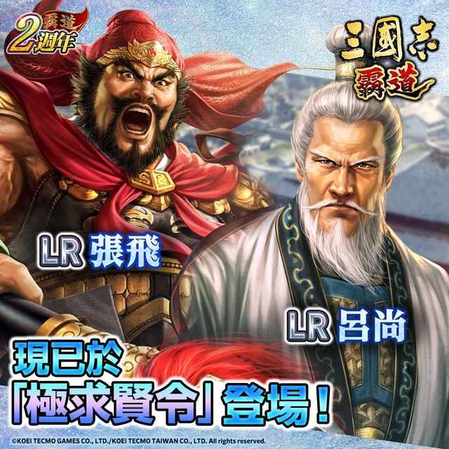 《三國志 霸道》最新稀有度武將，LR 張飛、LR 呂尚（姜子牙）登場