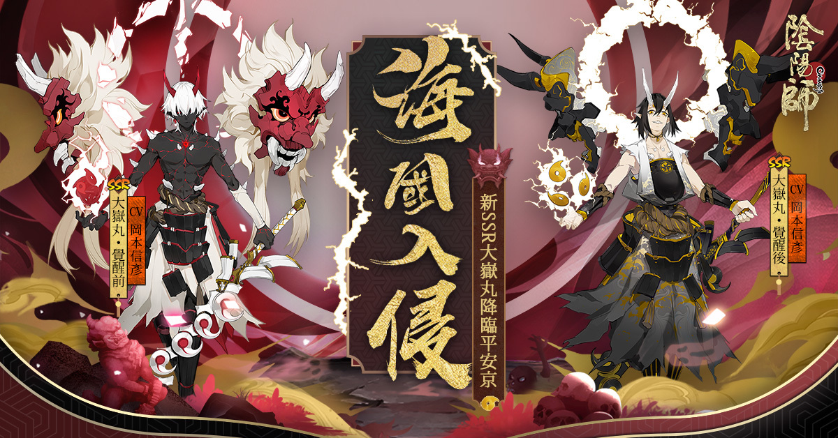 陰陽師Onmyoji》推出SSR 新式神「大嶽丸」線上活動「大嶽丸・超鬼王來