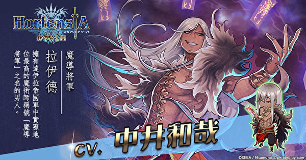 《Hortensia SAGA 苍之骑士团》三部十五章决战脚步逐渐逼近 赌场活动同步展开