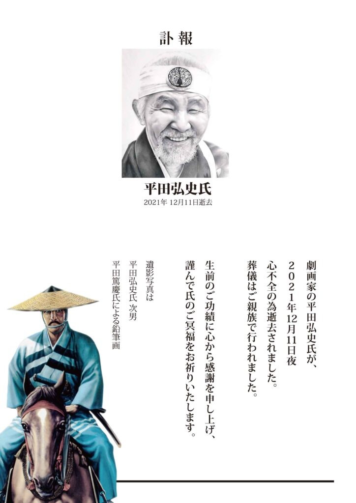 曾為《阿基拉》標題題字《御用金》作者平田弘史逝世享壽84 歲 曾為《阿基拉》標題題字《御用金》作者平田弘史逝世享壽84 歲