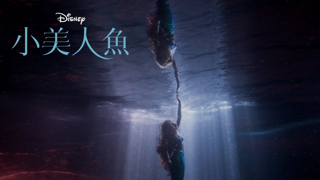 《小美人鱼》真人版电影 公开「梦想篇」宣传影片 于影中窥见反派乌苏拉身影插图