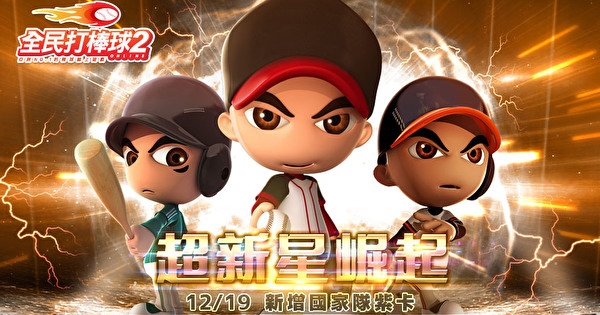 《全民打棒球 2 Online》台韩王中王争霸赛前八强出炉 新增新星协同训练、国家队紫卡