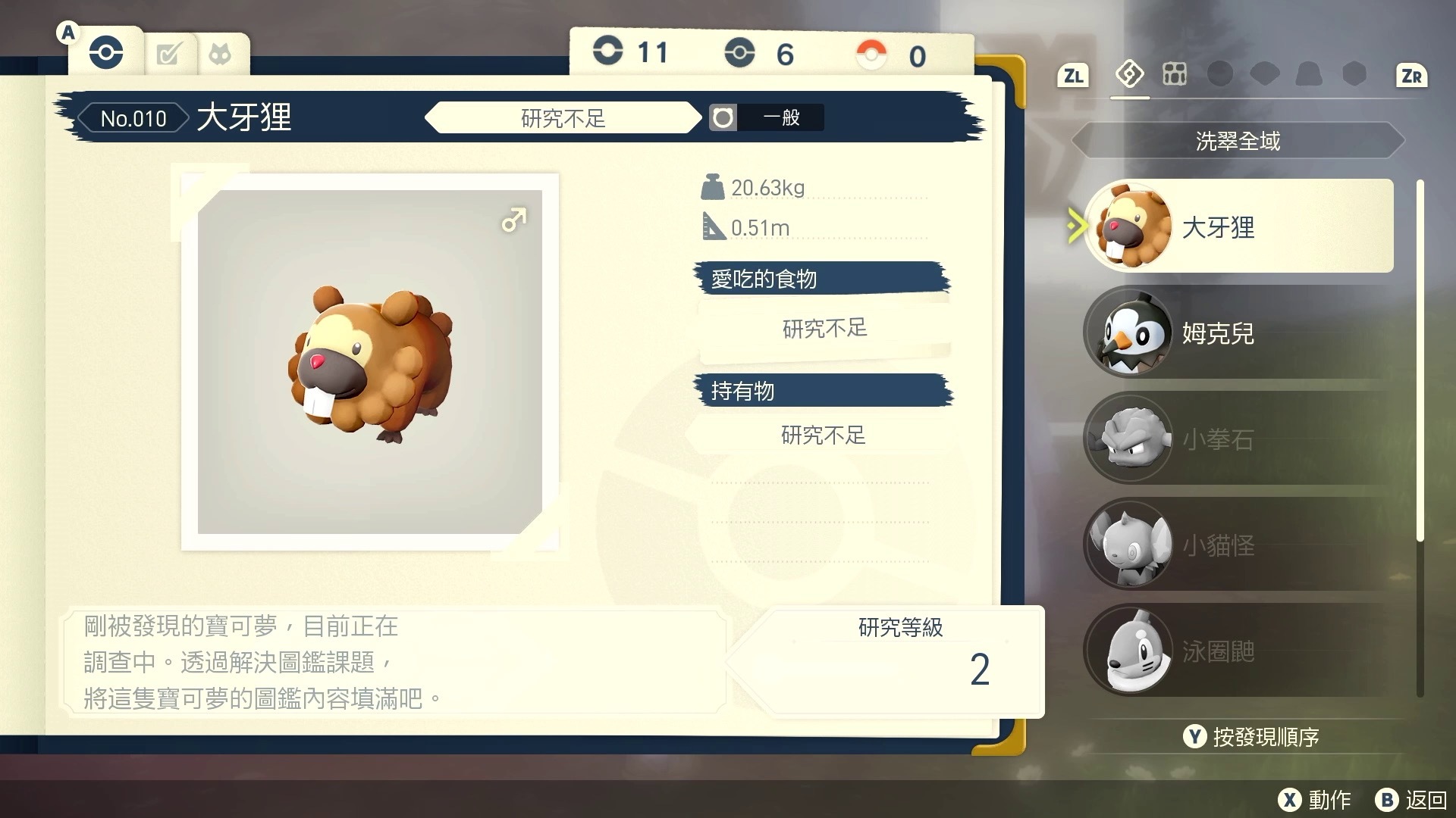 研究等級要達到 10 等,才表示該寶可夢的研究已經完成 image