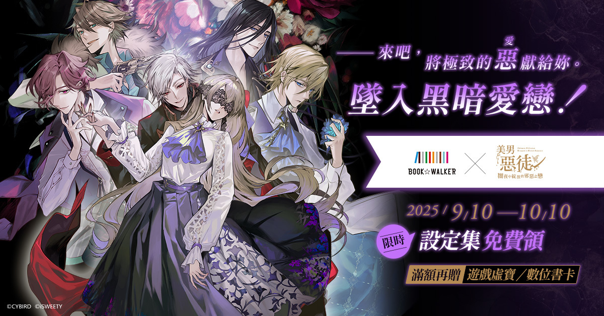 BOOK☆WALKER × 《美男惡徒》 × 阿薩 Asa