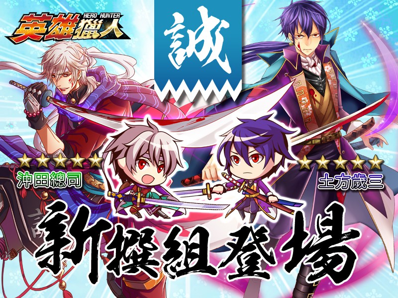 英雄獵人 新撰組隊長帥氣登場局長近藤勇降臨名將列傳 Hero Hunter 巴哈姆特