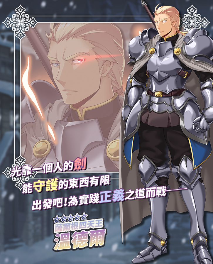 《境界之詩 Tactics》赤帆暗影全新特企薩爾根四天王溫德爾登場