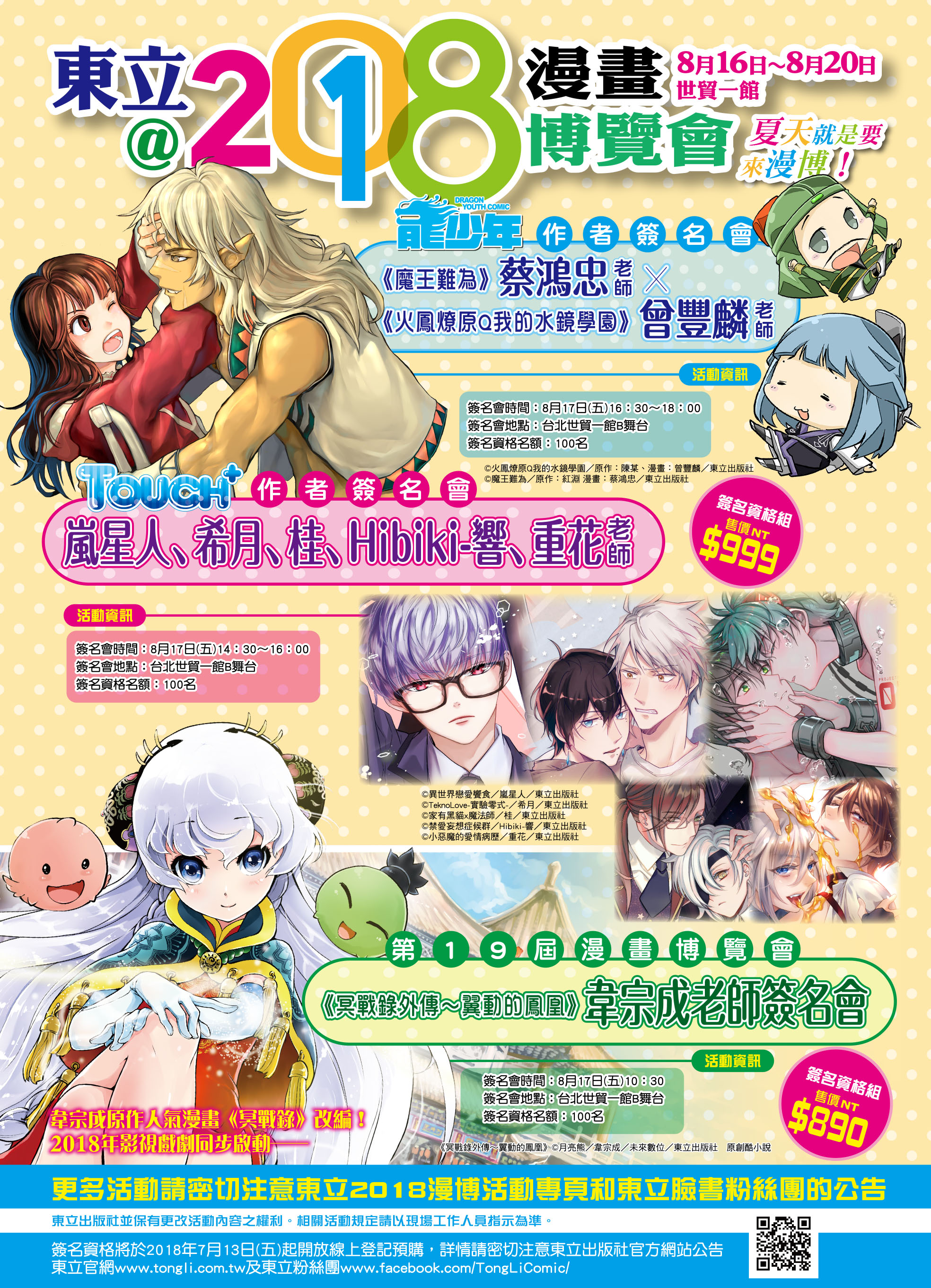 漫博18 東立將邀請蔡鴻忠 嵐星人 韋宗成等人舉辦簽名會活動 巴哈姆特