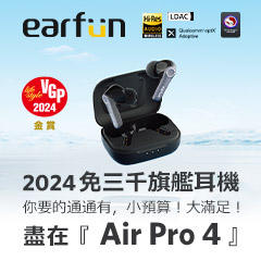 2024 年免三千旗艦款耳機！ 你要的通通有！！小預算！大滿足！盡在『EarFun Air Pro 4』