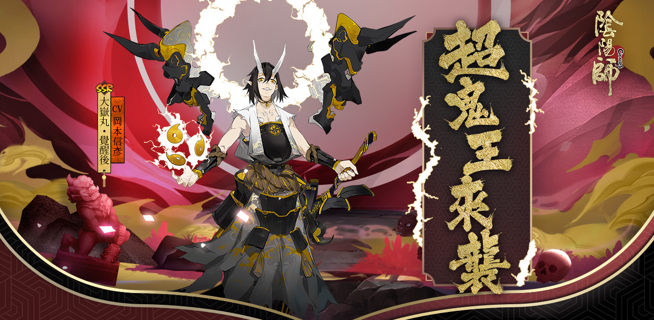 陰陽師onmyoji 推出ssr 新式神 大嶽丸 線上活動 大嶽丸 超鬼王來襲 開跑 Onmyoji 巴哈姆特