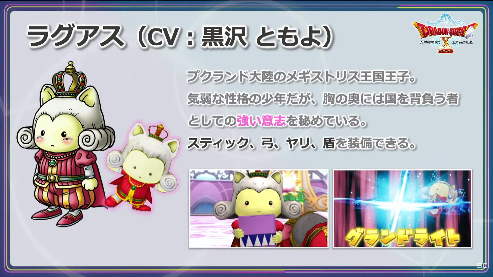 雖然範圍有限但卻擁有預知能力的布可利波(プクリポ)族少年--拉格亞斯(ラグアス)王子。擁有可以呼叫出近衛兵來保護自己的技能,很類似《Online》版遊戲中超級巨星(スーパースター)擁有的特技「呼叫保鏢(ボディガード呼び)」 image