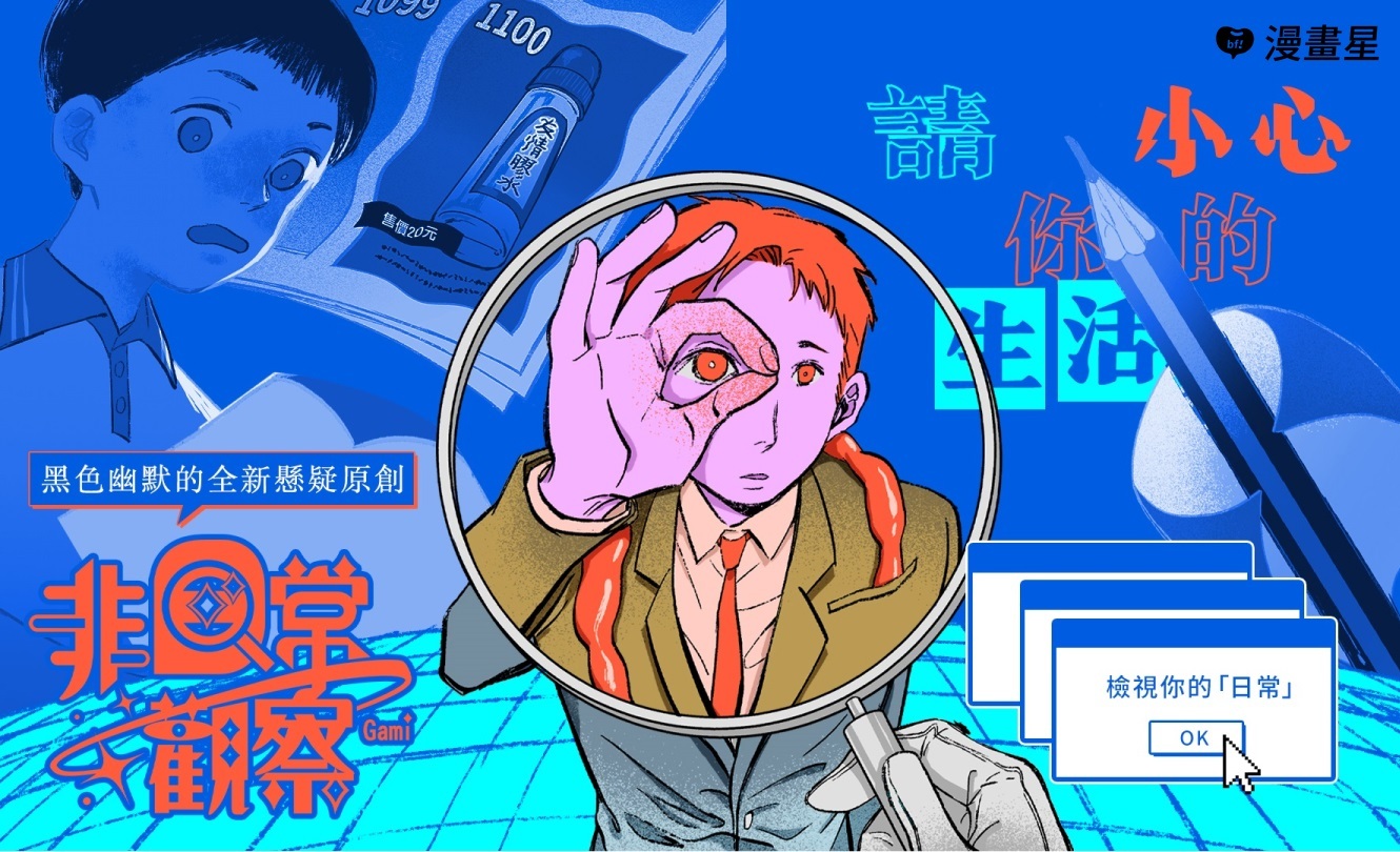 原創懸疑推理作gami 非日常觀察 Beanfun 漫畫星上線 巴哈姆特
