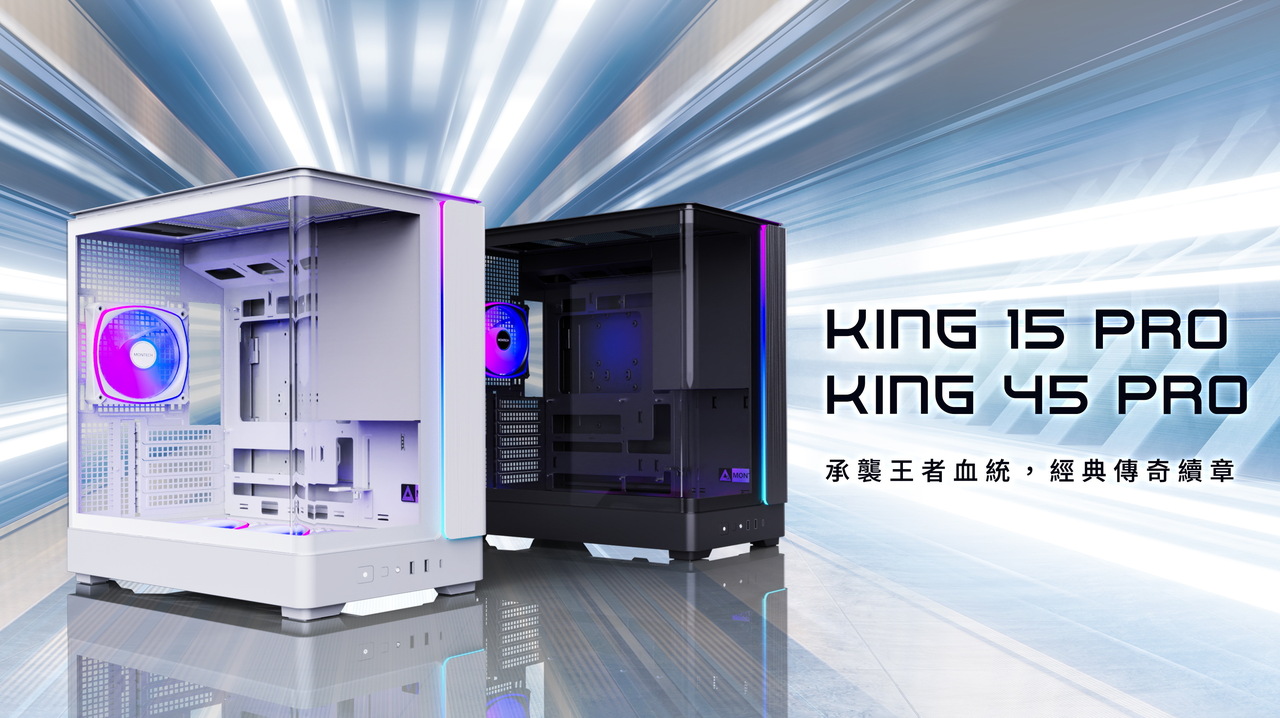 MONTECH 新款 KING 45 PRO 与 KING 15 PRO 机壳