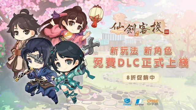 《仙劍客棧 2》免費 DLC 正式推出 新增角色、全新劇情及客棧裝修系統