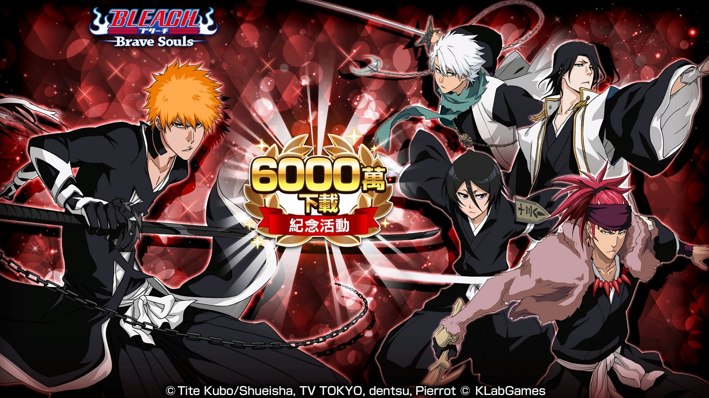 慶祝 Bleach Brave Souls 全世界下載數突破6 000 萬次同步推出相關紀念活動 Bleach Brave Souls 巴哈姆特