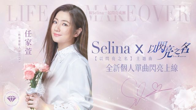 《以閃亮之名》正式開啟雙平台預下載 Selina 演繹同名主題曲 MV《Glamorous Secrets》