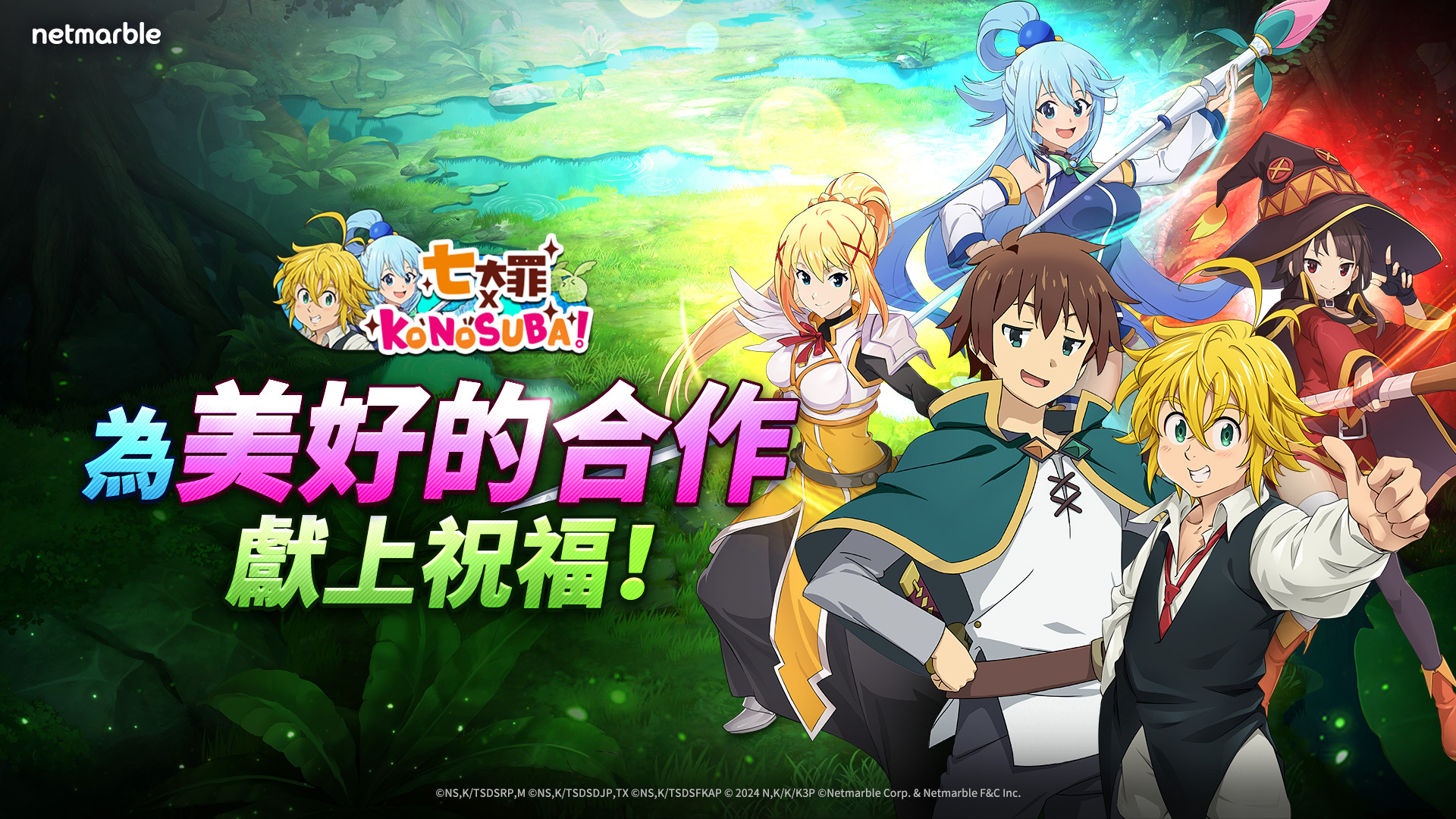 《七大罪：光與暗之交戰》×《為美好的世界獻上祝福！》