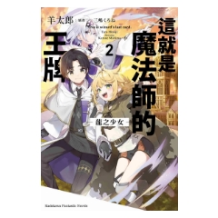 輕小說《這就是魔法師的王牌 2.龍之少女》