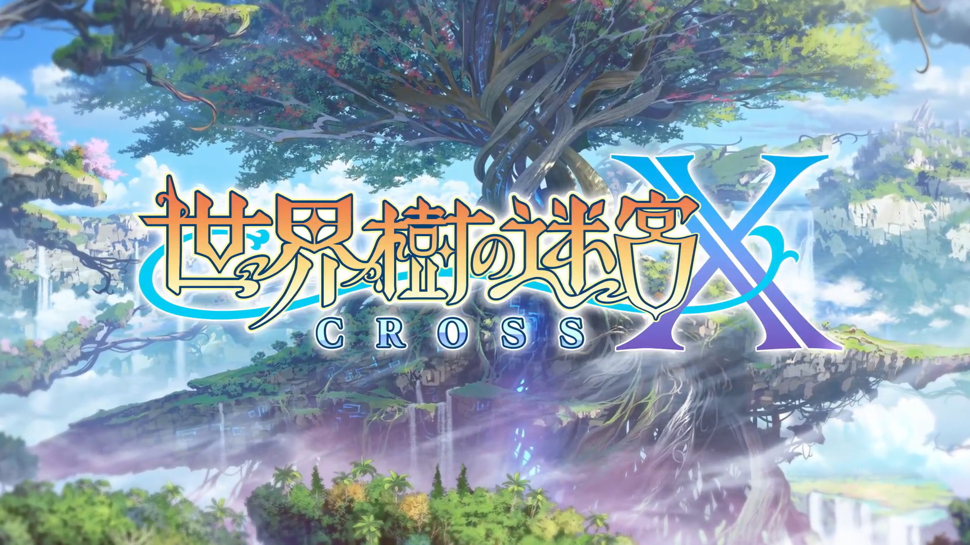 世界樹の迷宮X (クロス) - 3DS-