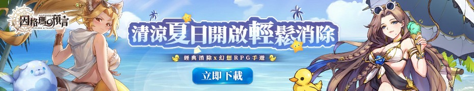 幻想消除 RPG《因格瑪的預言》於台港澳正式上市 推出夏日限定造型