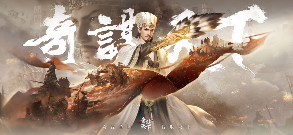 奇謀佈陣智取天下 image