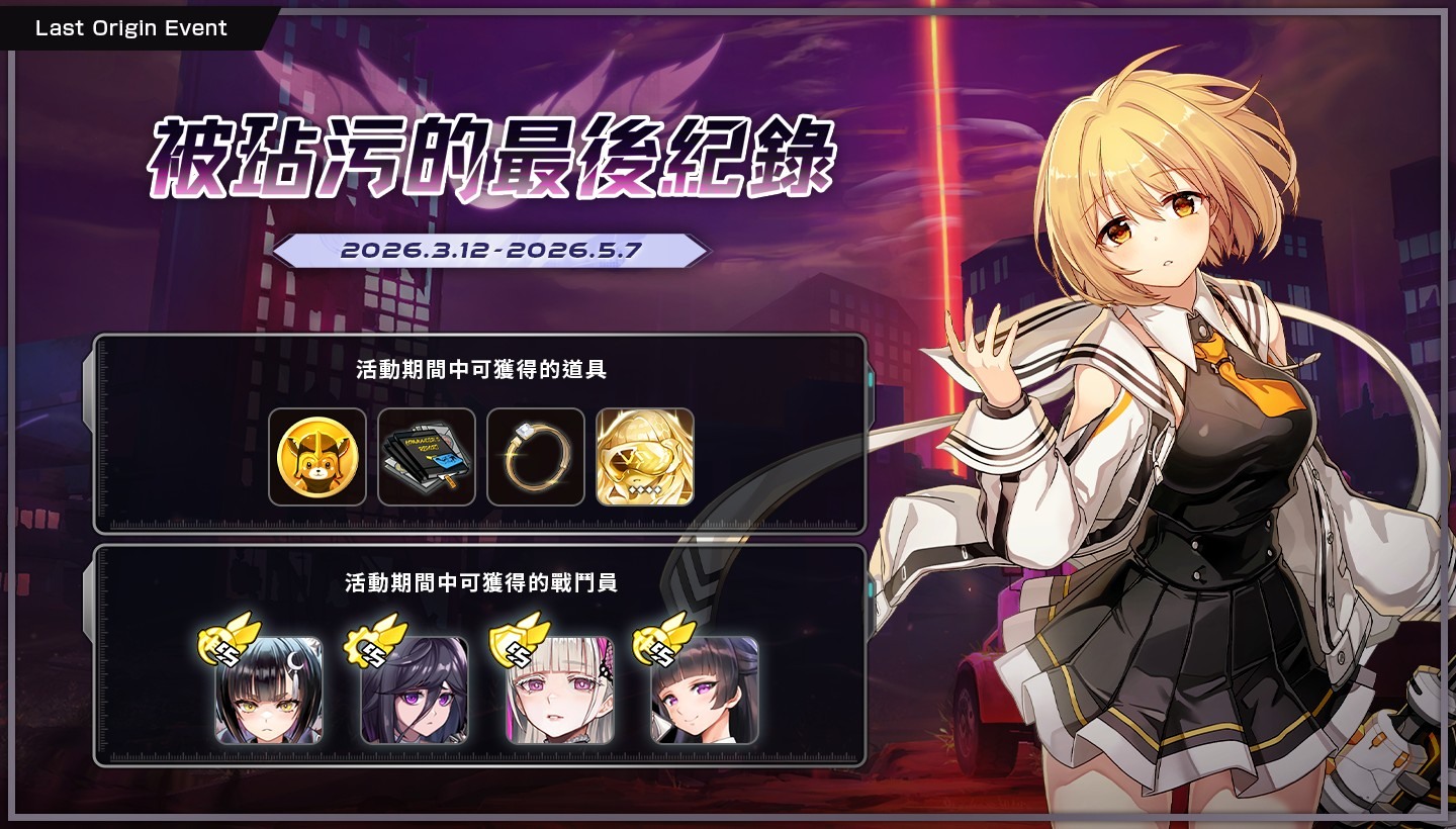 [游戏][资讯][PC]《最后的起源》ｘ《灵魂行者》联动最终章公开 全新 SS 战斗员“李娜飞”“琪・阿露尔”登场