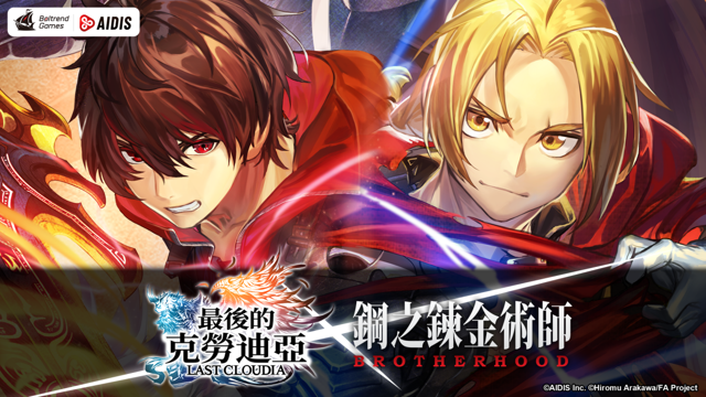 《最後的克勞迪亞》x《鋼之鍊金術師 BROTHERHOOD》聯動正式上線《LAST CLOUDIA》