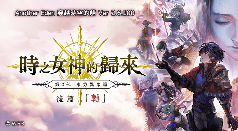 another eden 穿越時空的貓 東方異象篇 時之女神的歸來 後篇 轉 登場 アナザーエデン時空を超える猫 巴哈姆特