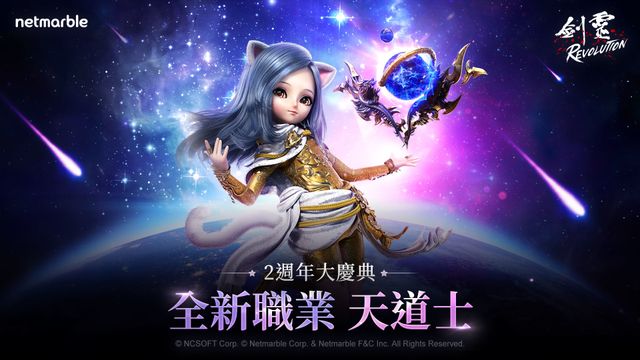《劍靈：革命》迎來更新 「天道士」登場 同步推出一系列活動《Blade ＆ Soul Revolution》