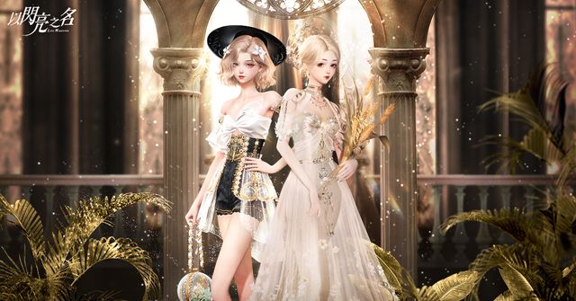 《以閃亮之名》雙五星限時套裝「泊瑟芬之歌」「埃爾芙之夜」穿越時空與你相遇《Glamorous Secrets》
