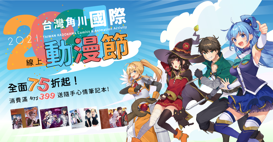 Taiwan Kadokawa 2021 Online Animation Festival starts on the 4th, limited merchandise, period discounts and other content adjustments