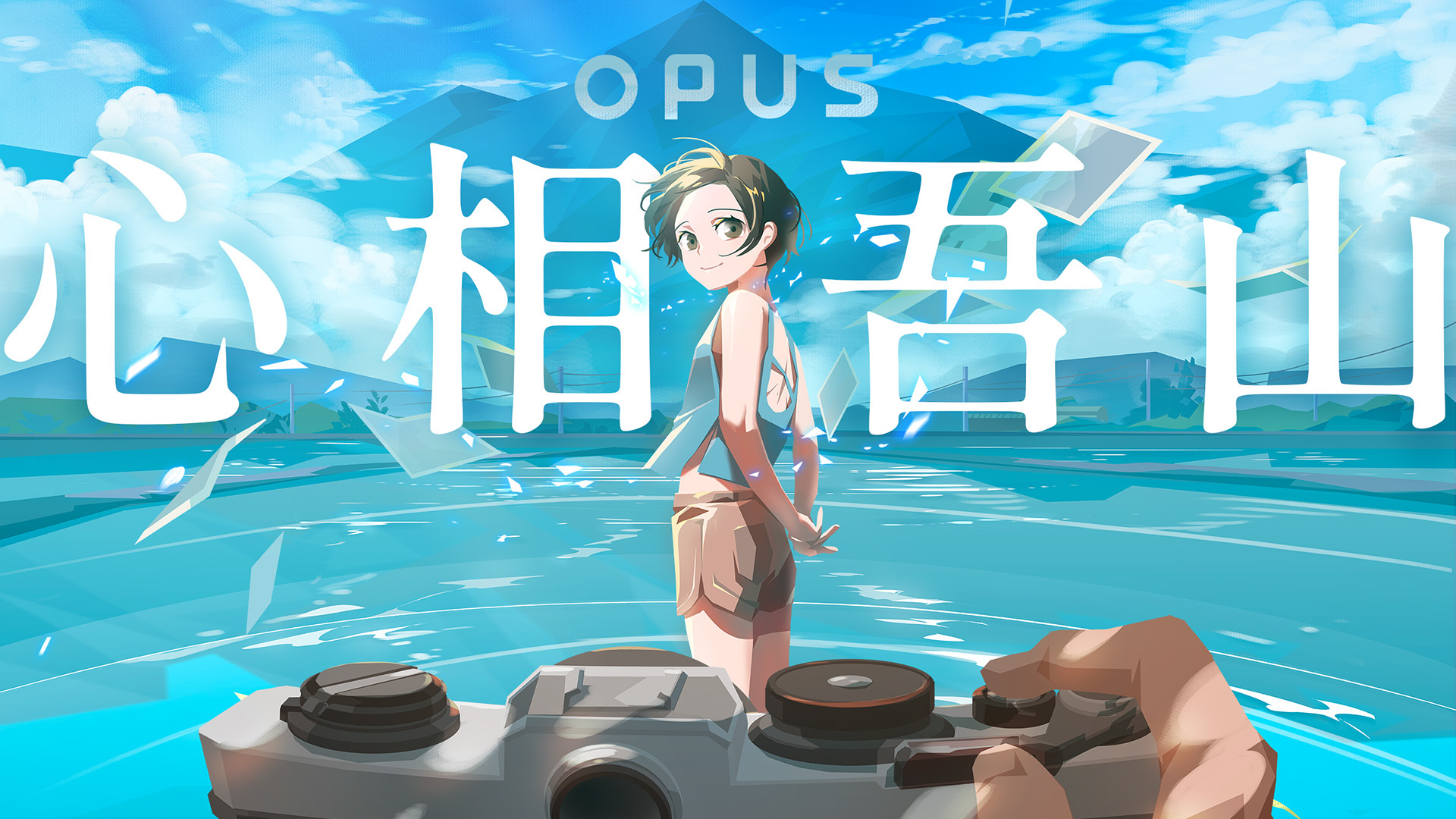 《OPUS：龙脉常歌》团队公开新作《OPUS：心相吾山》透过摄影去挖掘种种谜团插图