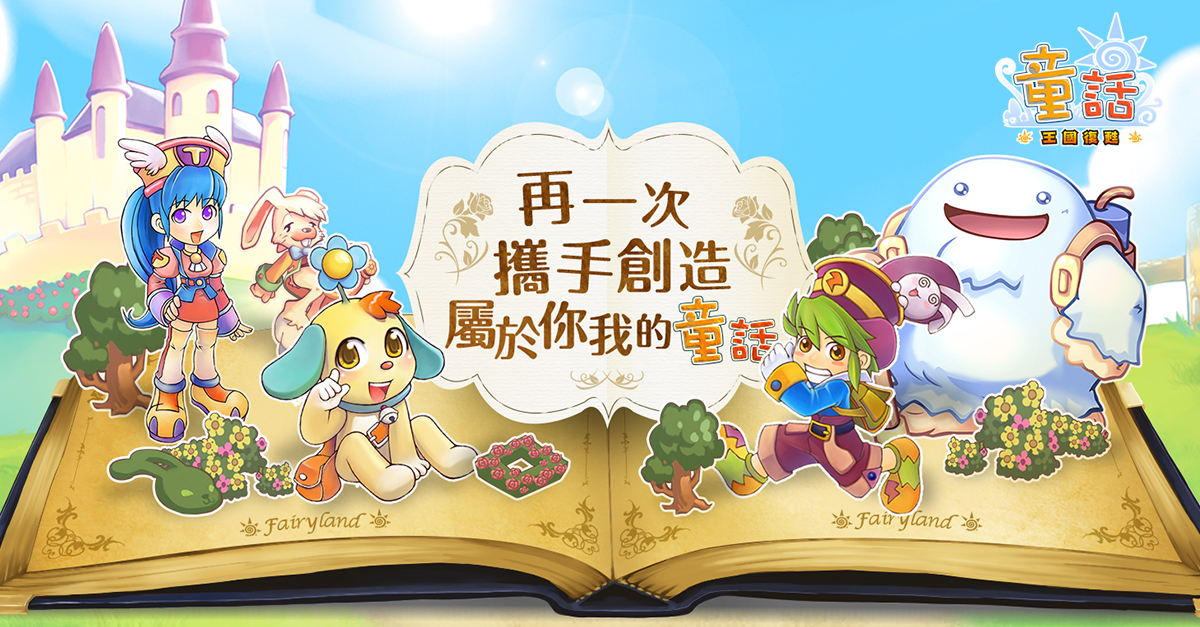 國人自製線上遊戲 童話online 復活 預計2019 年內重啟上線 巴哈姆特