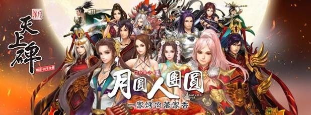 《新天上碑》推出秋節系列活動 上弦狩獵石冰月免