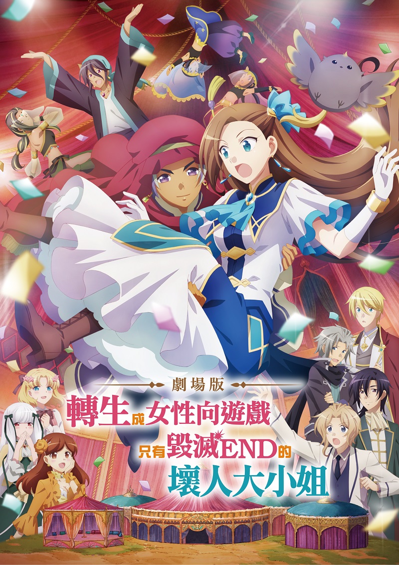 劇場版 轉生成女性向遊戲只有毀滅 END 的壞人大小姐 [電影]