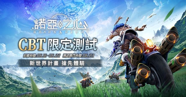 《諾亞之心》限時封測招募中 開放星球世界 PV 首度曝光