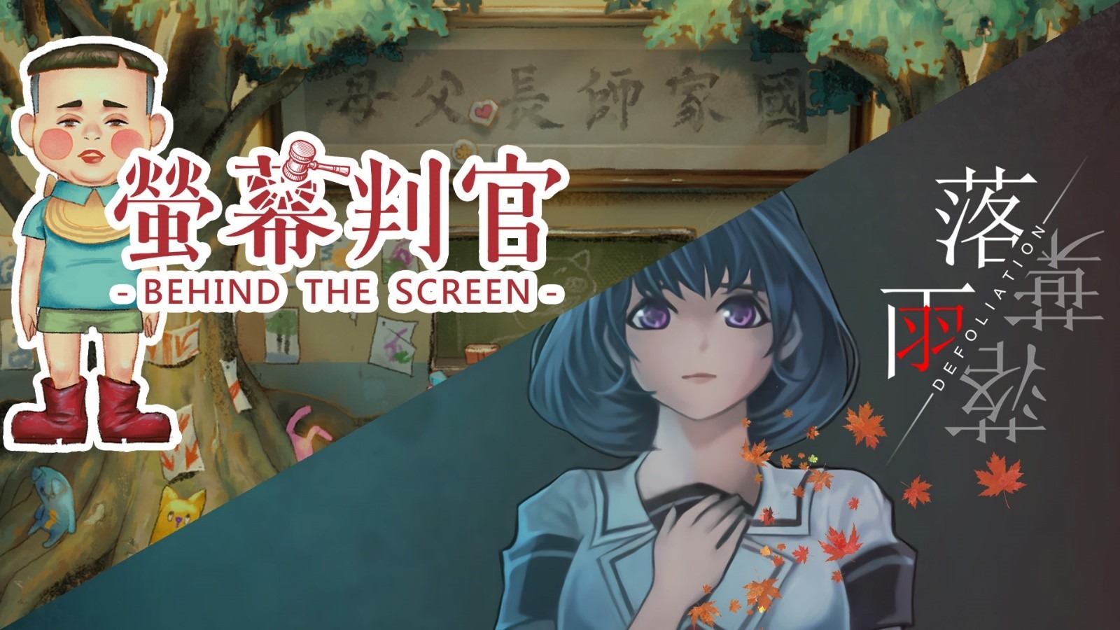 螢幕判官 落雨落葉 Switch 實體片同捆組開放預購附贈廣播劇下載卡 Behind The Screen 巴哈姆特