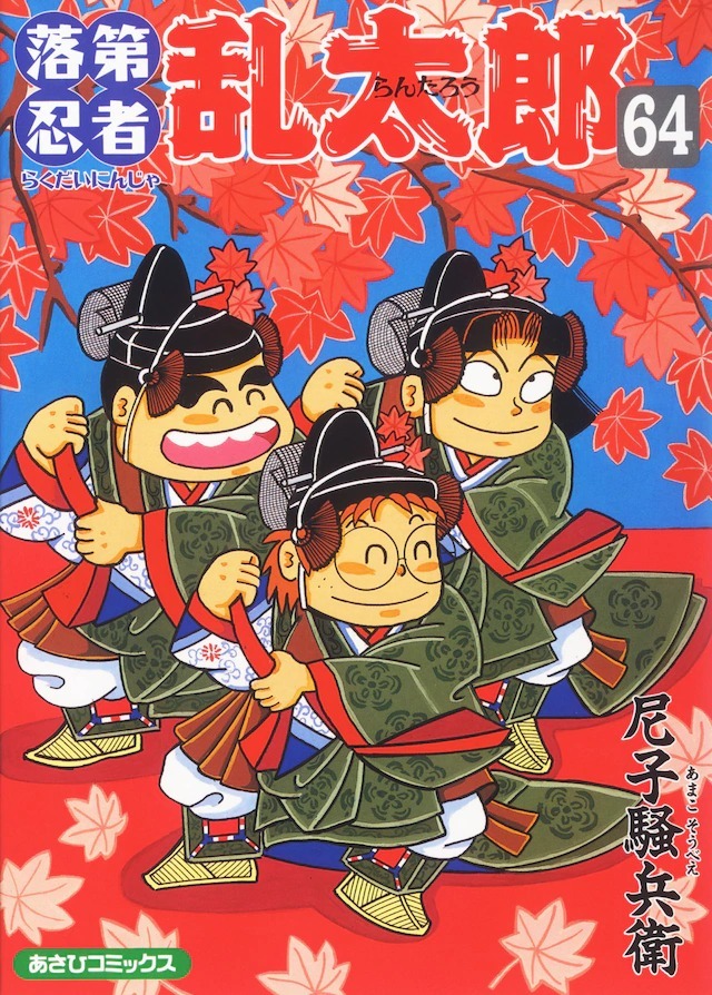 落第忍者亂太郎》尼子騒兵衛漫畫將於11 月底單行本第65 集迎接完結- 巴